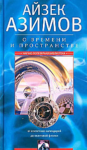 О времени, пространстве и других вещах. От египетских календарей до квантовой физики