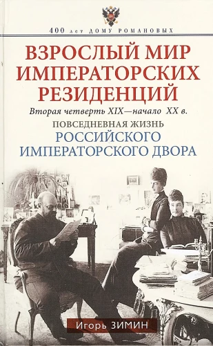 Взрослый мир императорских резиденций. Вторая четверть XIX — начало XX в. Повседневная жизнь Российского императорского двора