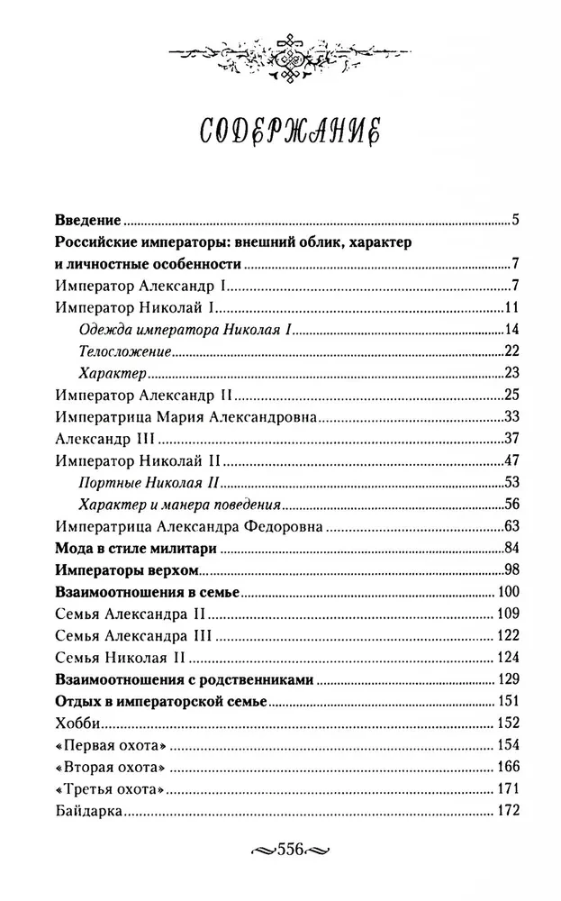 Взрослый мир императорских резиденций. Вторая четверть XIX — начало XX в. Повседневная жизнь Российского императорского двора