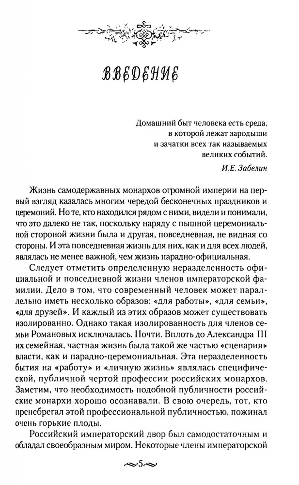 Взрослый мир императорских резиденций. Вторая четверть XIX — начало XX в. Повседневная жизнь Российского императорского двора