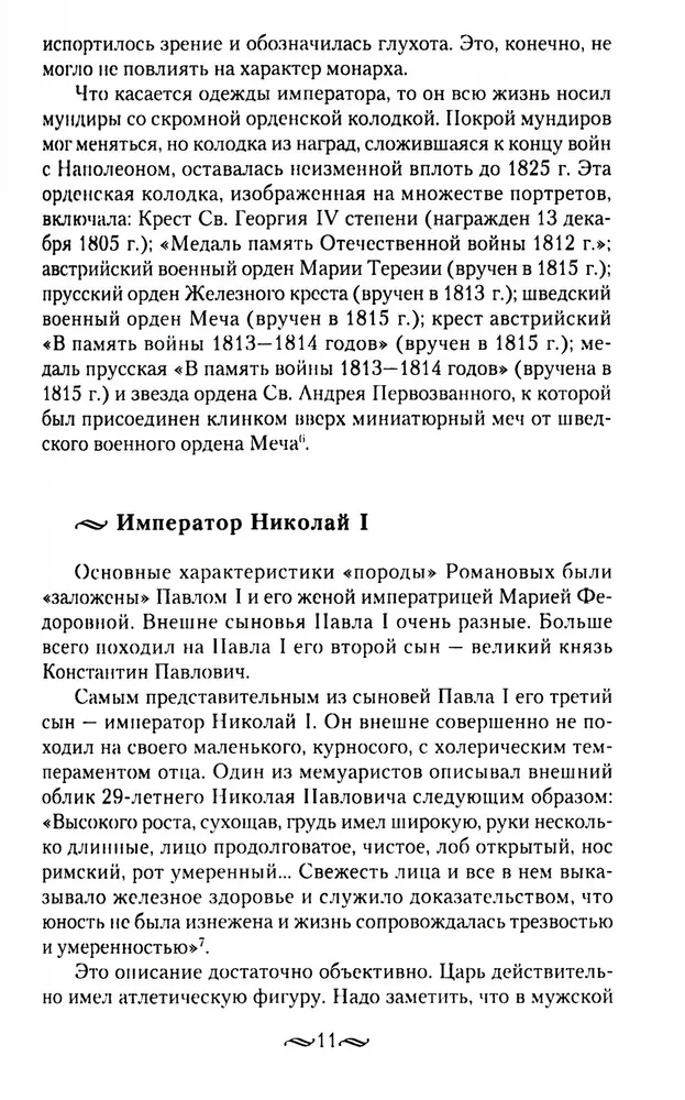 Взрослый мир императорских резиденций. Вторая четверть XIX — начало XX в. Повседневная жизнь Российского императорского двора