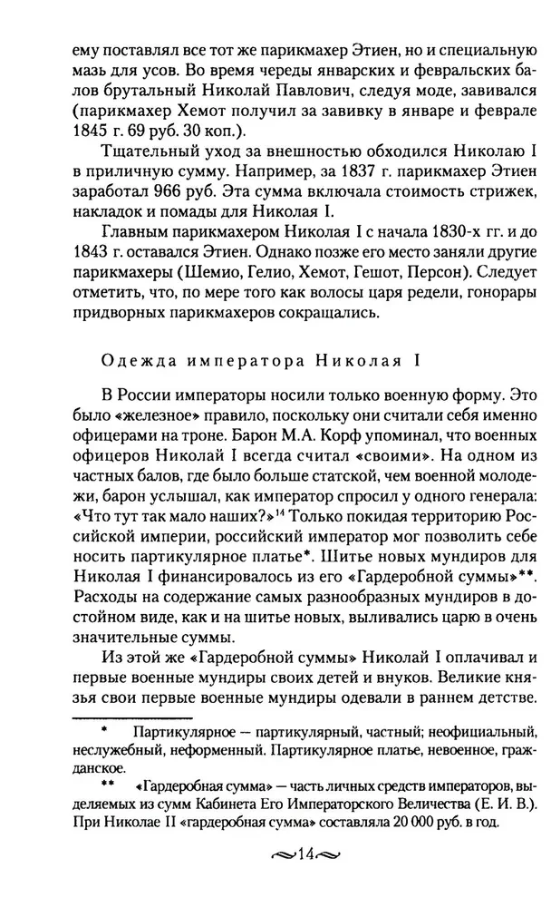 Взрослый мир императорских резиденций. Вторая четверть XIX — начало XX в. Повседневная жизнь Российского императорского двора