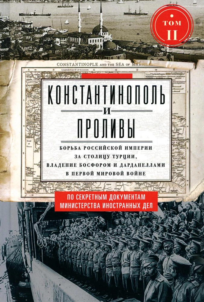 Константинополь и Проливы. Борьба Российской империи за столицу Турции, владение Босфором и Дарданеллами в Первой мировой войне. Том2