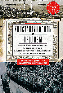 Константинополь и Проливы. Борьба Российской империи за столицу Турции, владение Босфором и Дарданеллами в Первой мировой войне. Том2