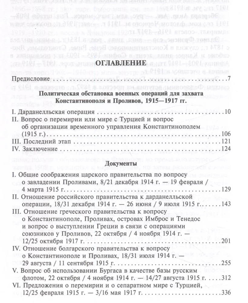 Константинополь и Проливы. Борьба Российской империи за столицу Турции, владение Босфором и Дарданеллами в Первой мировой войне. Том2