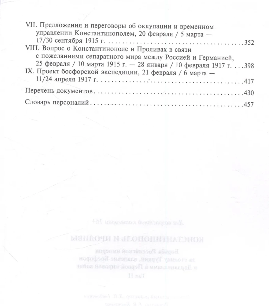 Константинополь и Проливы. Борьба Российской империи за столицу Турции, владение Босфором и Дарданеллами в Первой мировой войне. Том2