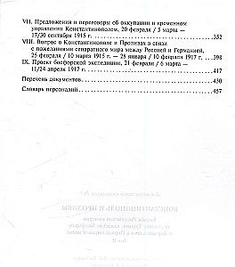 Константинополь и Проливы. Борьба Российской империи за столицу Турции, владение Босфором и Дарданеллами в Первой мировой войне. Том2