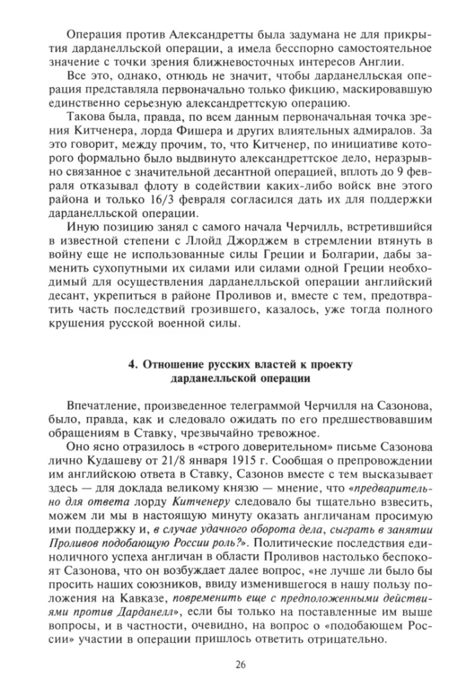 Константинополь и Проливы. Борьба Российской империи за столицу Турции, владение Босфором и Дарданеллами в Первой мировой войне. Том2