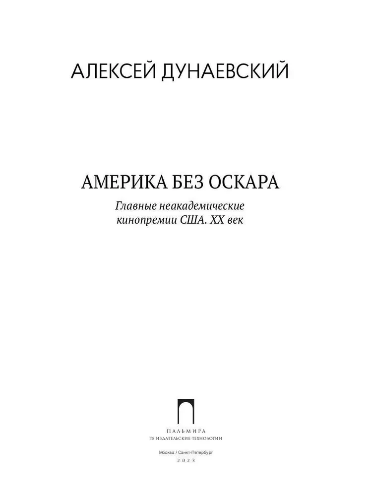 Америка без Оскара. Главные неакадемические кинопремии США. ХХ век