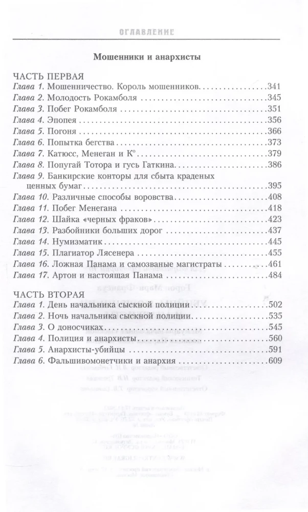 Убийцы, мошенники и анархисты. Мемуары начальника сыскной полиции Парижа 1880-­х годов