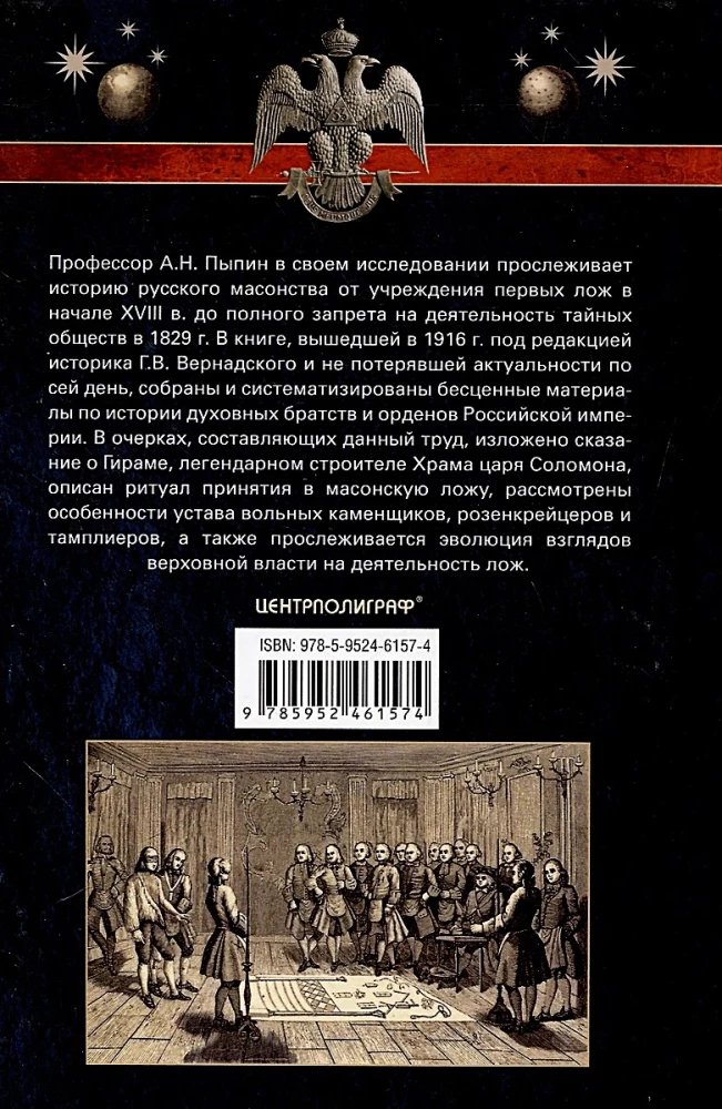 Русское масонство. Символы, принципы и ритуалы тайного общества в эпоху Екатерины II и Александра I