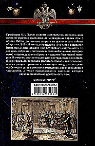 Русское масонство. Символы, принципы и ритуалы тайного общества в эпоху Екатерины II и Александра I