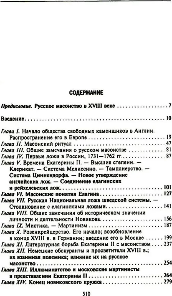 Русское масонство. Символы, принципы и ритуалы тайного общества в эпоху Екатерины II и Александра I