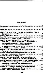 Русское масонство. Символы, принципы и ритуалы тайного общества в эпоху Екатерины II и Александра I