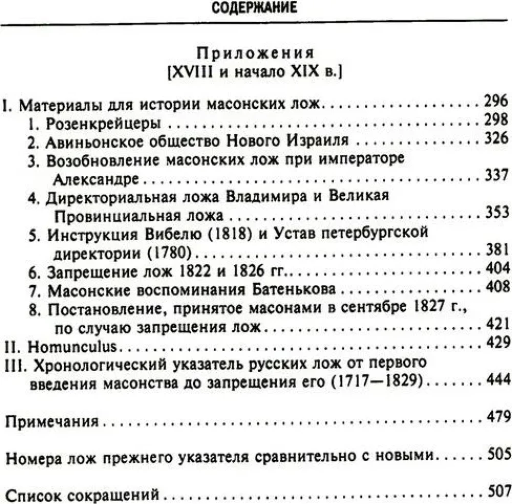 Русское масонство. Символы, принципы и ритуалы тайного общества в эпоху Екатерины II и Александра I