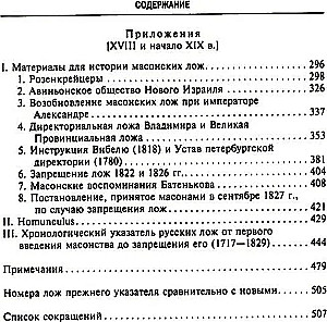 Русское масонство. Символы, принципы и ритуалы тайного общества в эпоху Екатерины II и Александра I