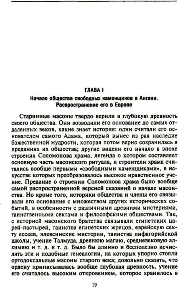 Русское масонство. Символы, принципы и ритуалы тайного общества в эпоху Екатерины II и Александра I