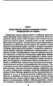 Русское масонство. Символы, принципы и ритуалы тайного общества в эпоху Екатерины II и Александра I