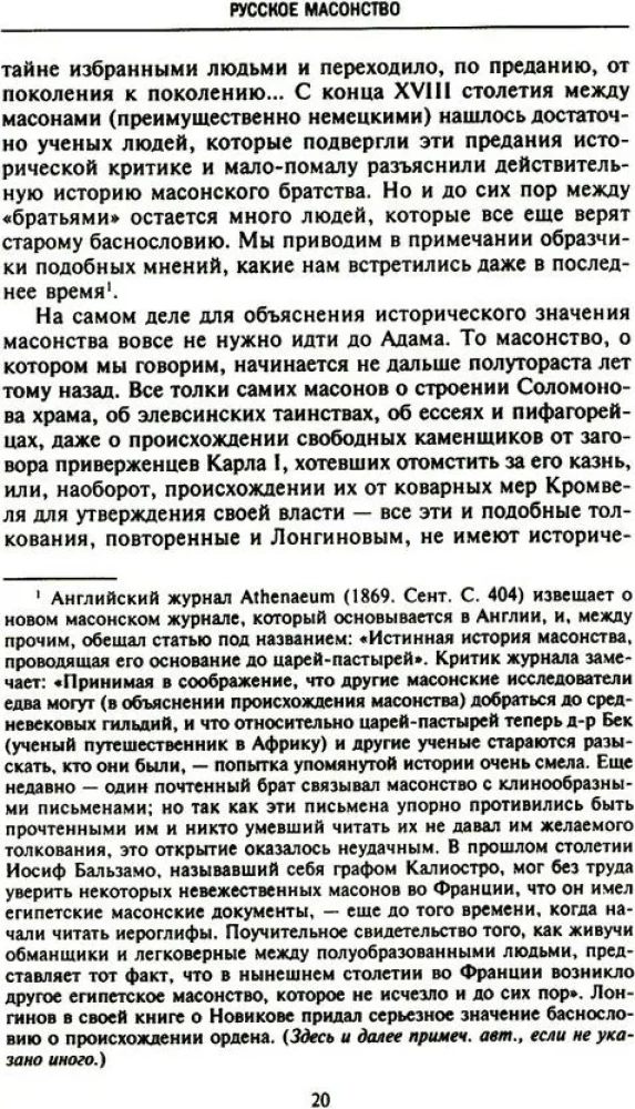 Русское масонство. Символы, принципы и ритуалы тайного общества в эпоху Екатерины II и Александра I