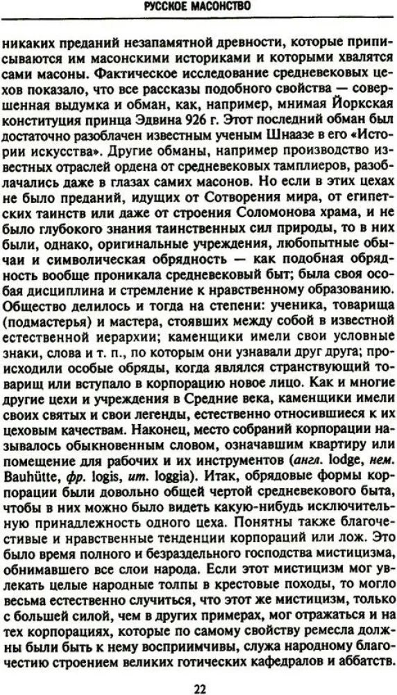 Русское масонство. Символы, принципы и ритуалы тайного общества в эпоху Екатерины II и Александра I