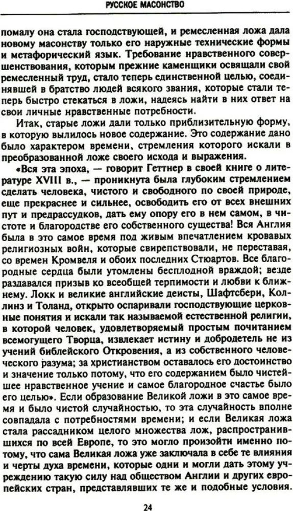 Русское масонство. Символы, принципы и ритуалы тайного общества в эпоху Екатерины II и Александра I