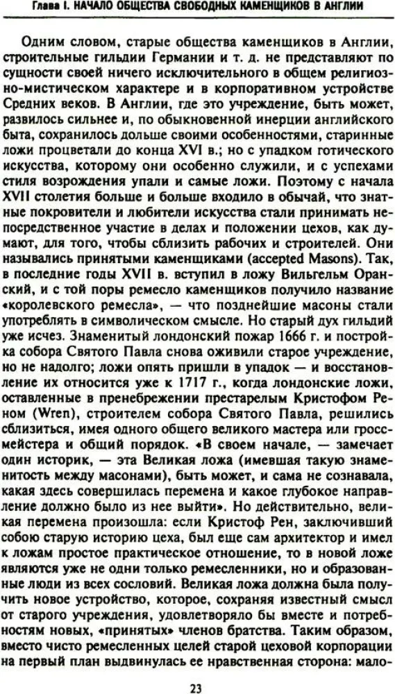 Русское масонство. Символы, принципы и ритуалы тайного общества в эпоху Екатерины II и Александра I