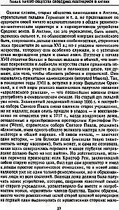 Русское масонство. Символы, принципы и ритуалы тайного общества в эпоху Екатерины II и Александра I