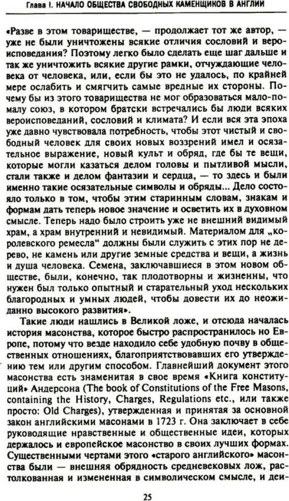 Русское масонство. Символы, принципы и ритуалы тайного общества в эпоху Екатерины II и Александра I