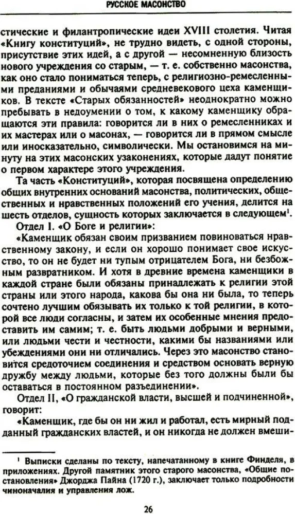 Русское масонство. Символы, принципы и ритуалы тайного общества в эпоху Екатерины II и Александра I