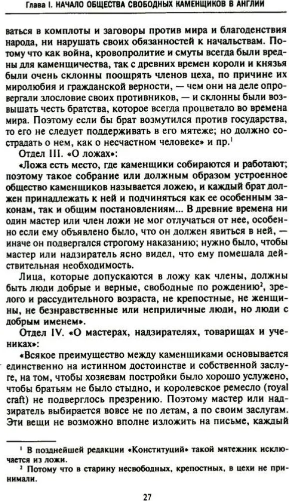 Русское масонство. Символы, принципы и ритуалы тайного общества в эпоху Екатерины II и Александра I