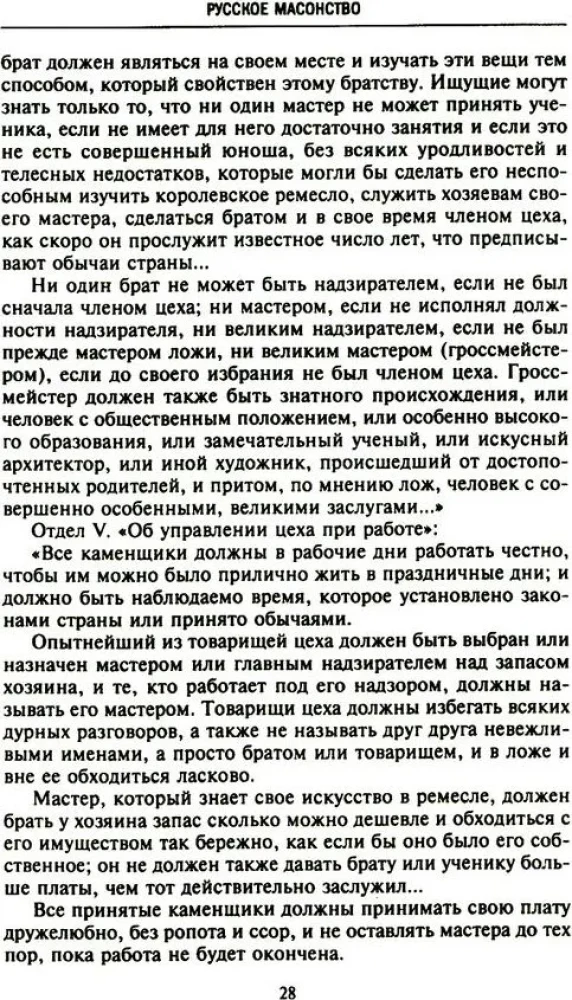 Русское масонство. Символы, принципы и ритуалы тайного общества в эпоху Екатерины II и Александра I