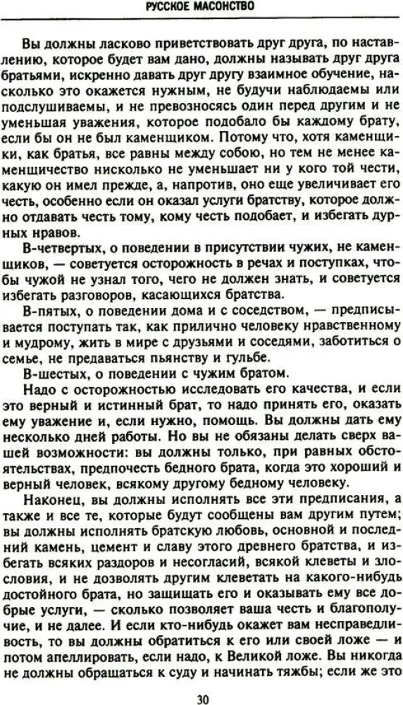 Русское масонство. Символы, принципы и ритуалы тайного общества в эпоху Екатерины II и Александра I