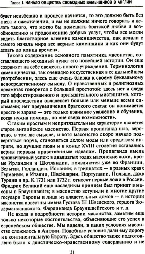 Русское масонство. Символы, принципы и ритуалы тайного общества в эпоху Екатерины II и Александра I