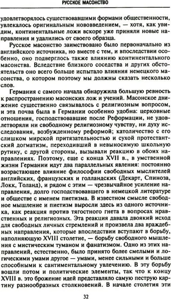 Русское масонство. Символы, принципы и ритуалы тайного общества в эпоху Екатерины II и Александра I