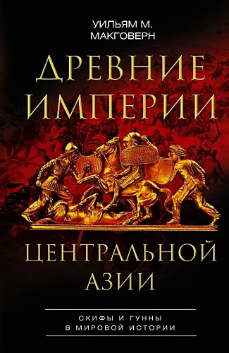 Древние империи Центральной Азии. Скифы и гунны в мировой истории