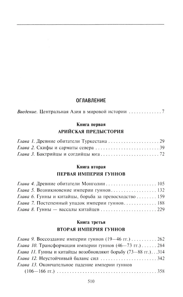 Древние империи Центральной Азии. Скифы и гунны в мировой истории