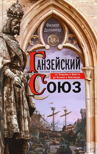 Ганзейский союз. Торговая империя Средневековья от Лондона и Брюгге до Пскова и Новгорода