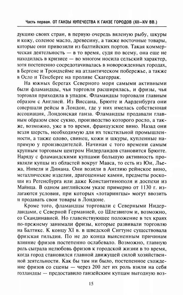 Ганзейский союз. Торговая империя Средневековья от Лондона и Брюгге до Пскова и Новгорода