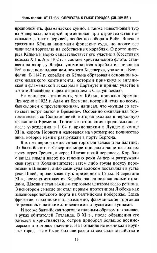 Ганзейский союз. Торговая империя Средневековья от Лондона и Брюгге до Пскова и Новгорода