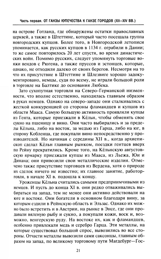 Ганзейский союз. Торговая империя Средневековья от Лондона и Брюгге до Пскова и Новгорода