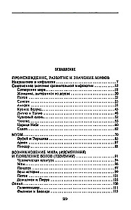 Мифология. Фантастические истории о сотворении мира, деяниях богов и героев