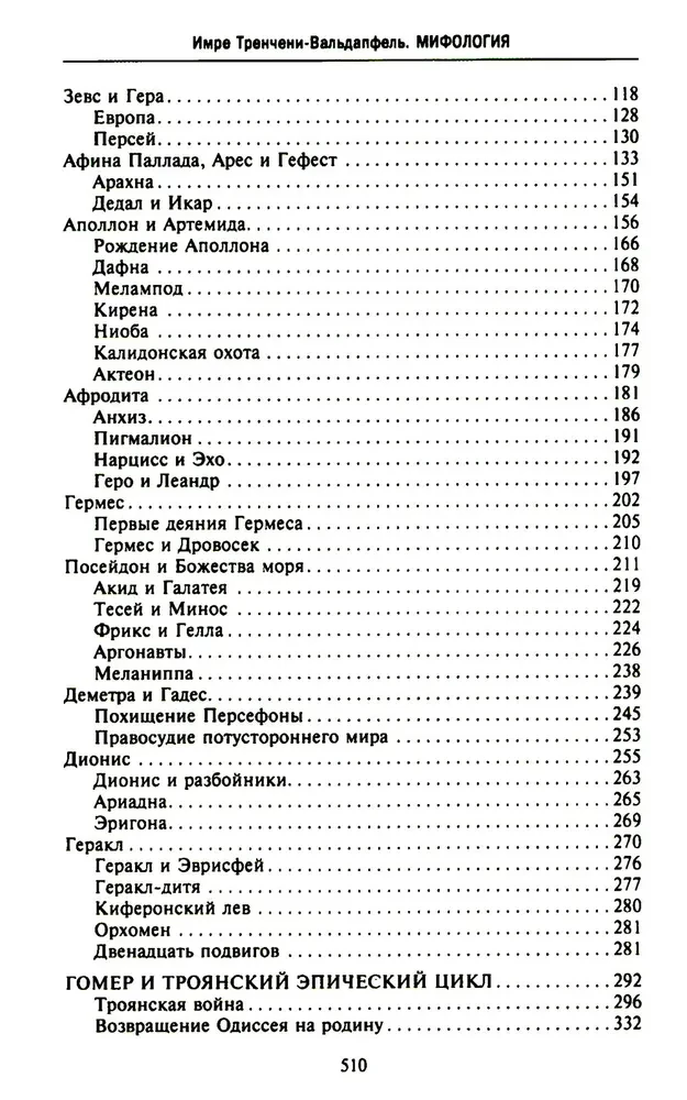 Мифология. Фантастические истории о сотворении мира, деяниях богов и героев