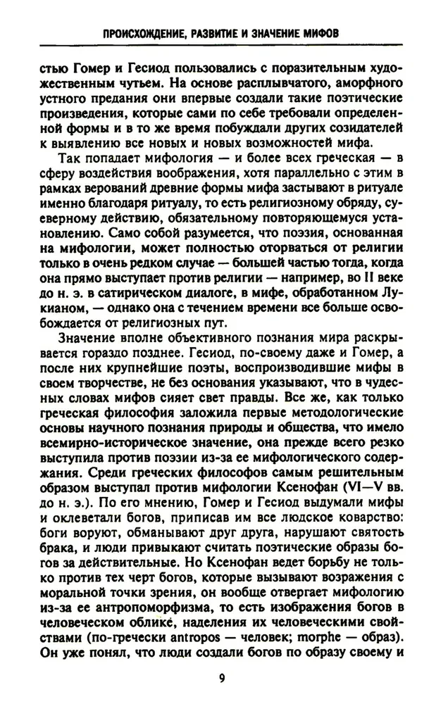 Мифология. Фантастические истории о сотворении мира, деяниях богов и героев