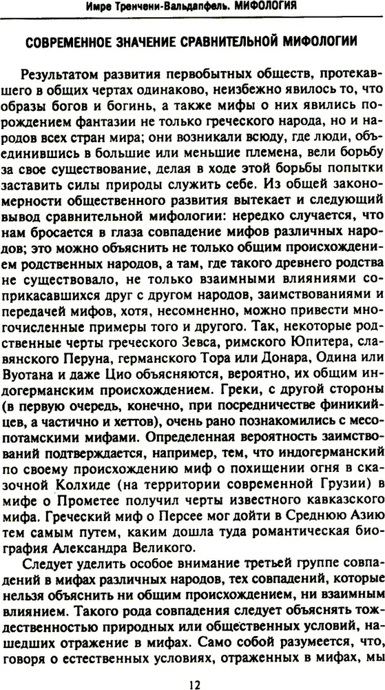 Мифология. Фантастические истории о сотворении мира, деяниях богов и героев