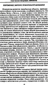 Мифология. Фантастические истории о сотворении мира, деяниях богов и героев