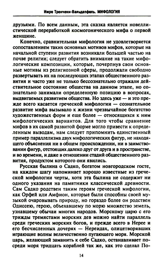 Мифология. Фантастические истории о сотворении мира, деяниях богов и героев