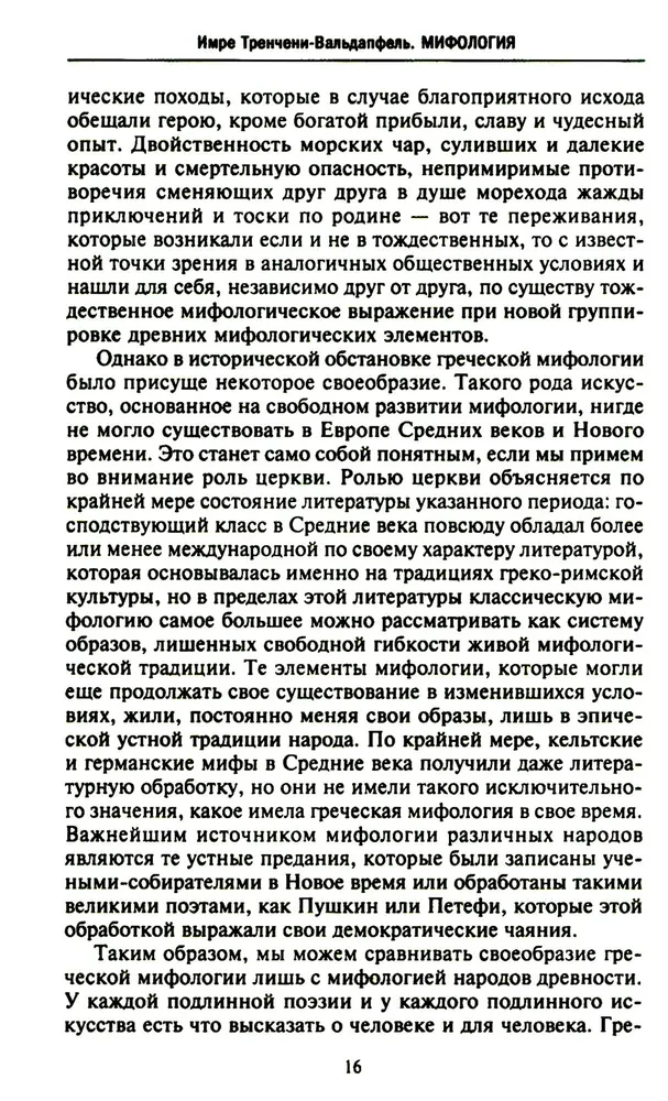 Мифология. Фантастические истории о сотворении мира, деяниях богов и героев