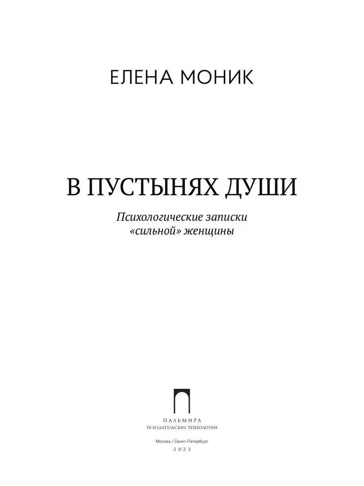 В пустынях души. Психологические записки сильной женщины