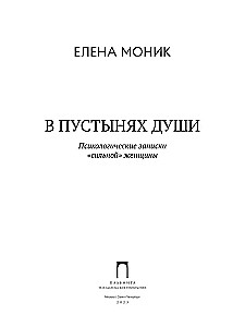 В пустынях души. Психологические записки сильной женщины