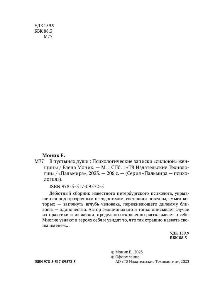 В пустынях души. Психологические записки сильной женщины